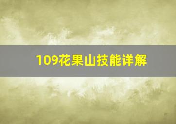 109花果山技能详解