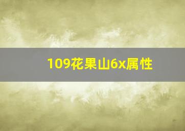 109花果山6x属性