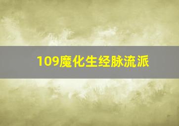 109魔化生经脉流派