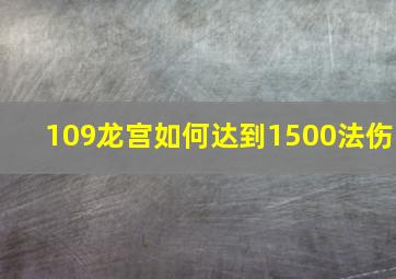 109龙宫如何达到1500法伤