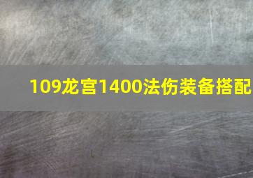 109龙宫1400法伤装备搭配