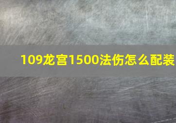 109龙宫1500法伤怎么配装