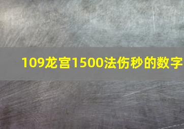 109龙宫1500法伤秒的数字