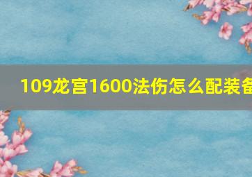 109龙宫1600法伤怎么配装备