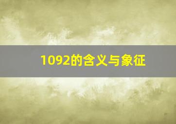 1092的含义与象征