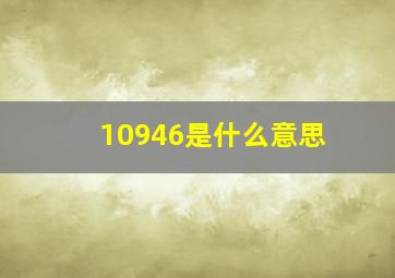 10946是什么意思