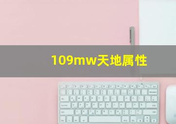 109mw天地属性