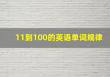 11到100的英语单词规律