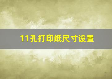 11孔打印纸尺寸设置