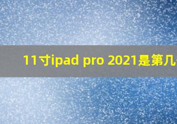 11寸ipad pro 2021是第几代