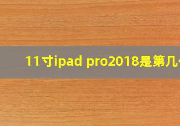 11寸ipad pro2018是第几代