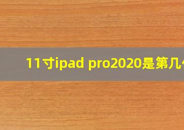 11寸ipad pro2020是第几代