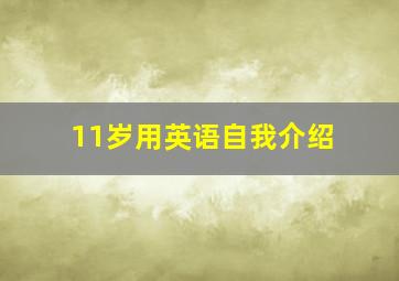 11岁用英语自我介绍