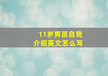 11岁男孩自我介绍英文怎么写