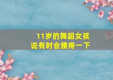 11岁的舞蹈女孩说有时会腰疼一下