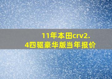 11年本田crv2.4四驱豪华版当年报价