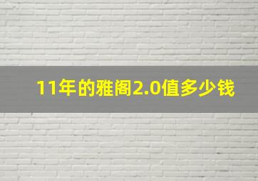 11年的雅阁2.0值多少钱