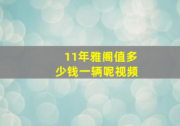 11年雅阁值多少钱一辆呢视频