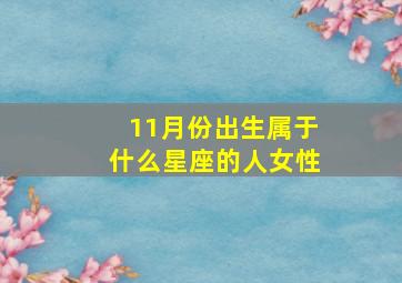 11月份出生属于什么星座的人女性