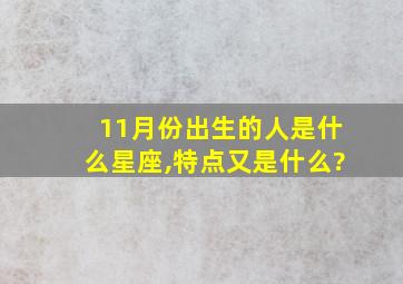 11月份出生的人是什么星座,特点又是什么?