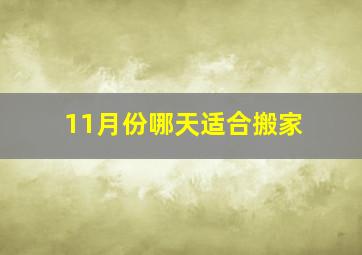 11月份哪天适合搬家