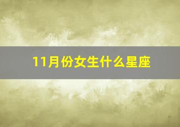 11月份女生什么星座