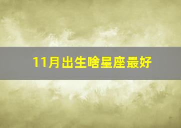 11月出生啥星座最好