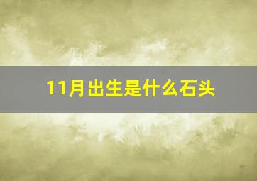 11月出生是什么石头