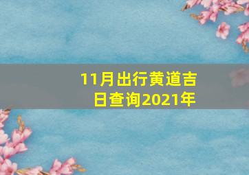 11月出行黄道吉日查询2021年