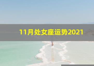 11月处女座运势2021