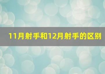 11月射手和12月射手的区别