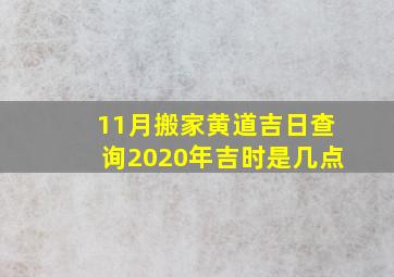 11月搬家黄道吉日查询2020年吉时是几点