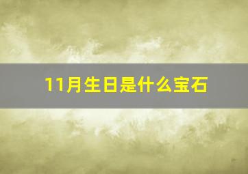 11月生日是什么宝石