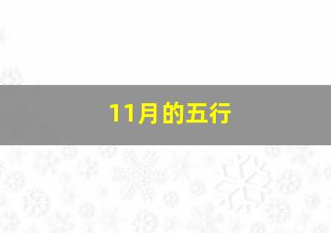 11月的五行