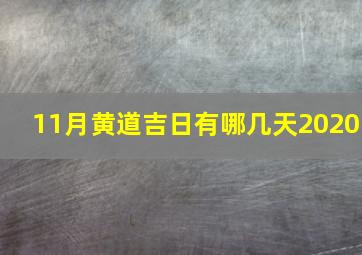 11月黄道吉日有哪几天2020