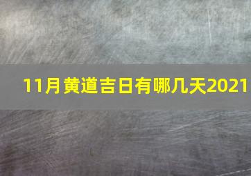 11月黄道吉日有哪几天2021