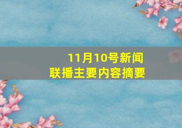 11月10号新闻联播主要内容摘要