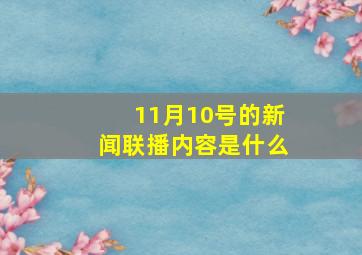 11月10号的新闻联播内容是什么