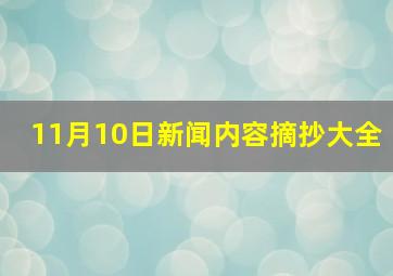 11月10日新闻内容摘抄大全