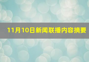 11月10日新闻联播内容摘要