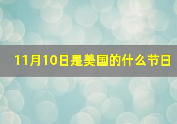 11月10日是美国的什么节日