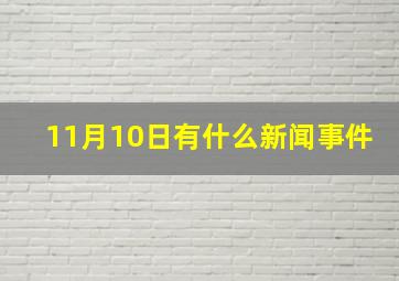 11月10日有什么新闻事件