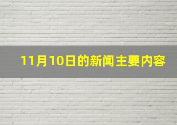 11月10日的新闻主要内容