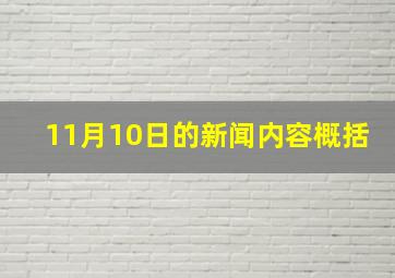 11月10日的新闻内容概括