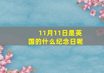 11月11日是英国的什么纪念日呢