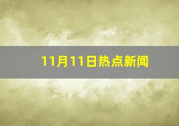 11月11日热点新闻