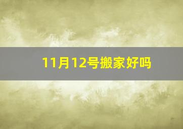 11月12号搬家好吗