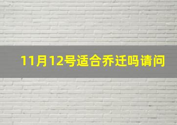 11月12号适合乔迁吗请问