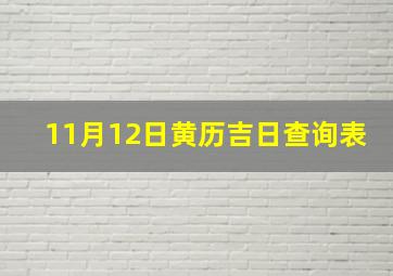 11月12日黄历吉日查询表