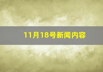 11月18号新闻内容